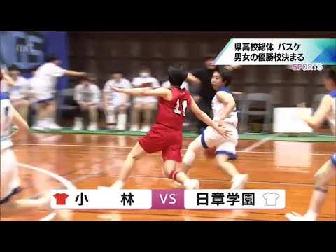 女子は小林が2大会ぶり47回目の優勝　宮崎県高校総体　バスケットボール決勝リーグ2日目
