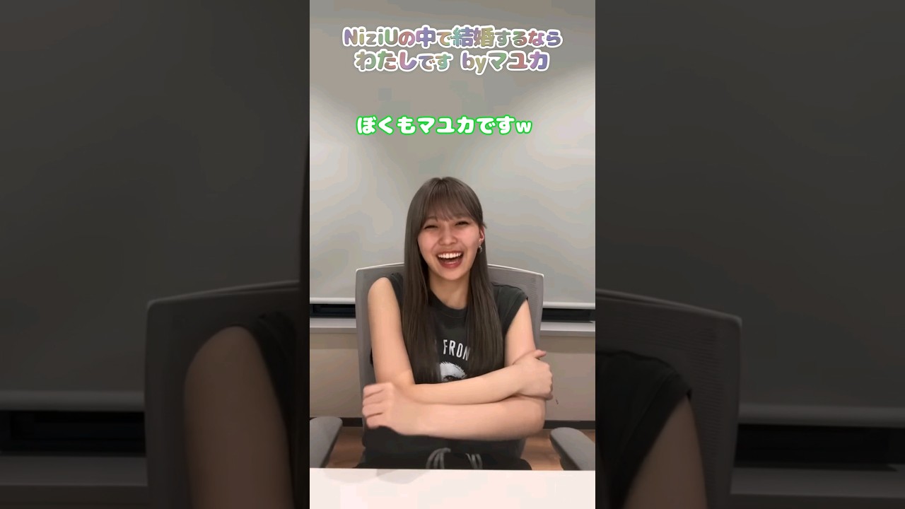 NiziUの中で結婚するならわたしです byマユカ #niziu #mayuka #shorts