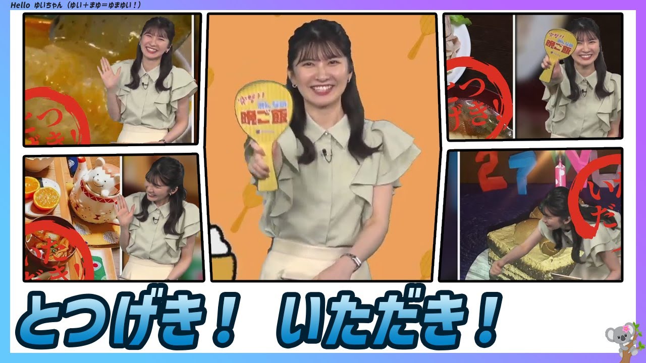 〚駒木結衣〛美味しいみんなの夕ご飯に向かって突撃！｜エピソード