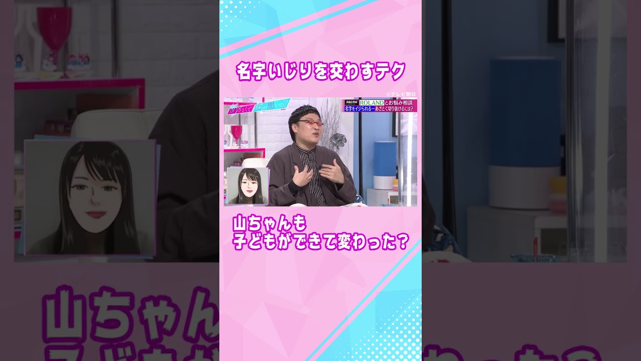 「子供ができると変わるのね…」毒舌で有名な #山里亮太 の発言に変化が⁉️その決定的瞬間がコチラ…📸！#shorts  #ABEMA #あざとくて何が悪いの