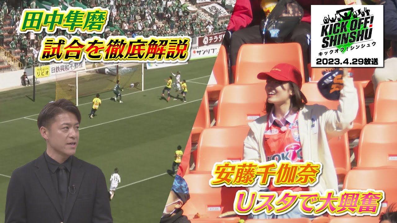 【KICKOFF! SHINSHU #005】田中隼磨がピッチ内での出来事を徹底解説！安藤千伽奈「初めての観戦ツアー」完結編