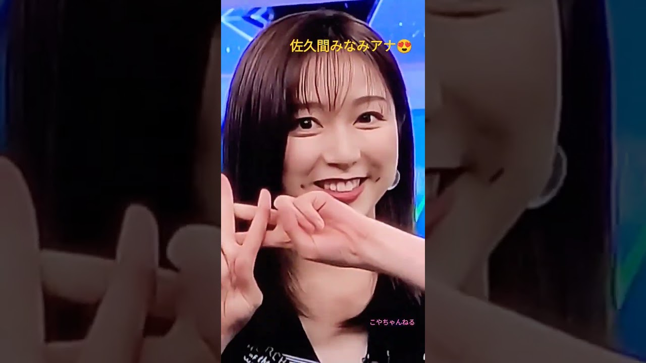 佐久間みなみアナ😍可愛いです🤷スポーツ番組より