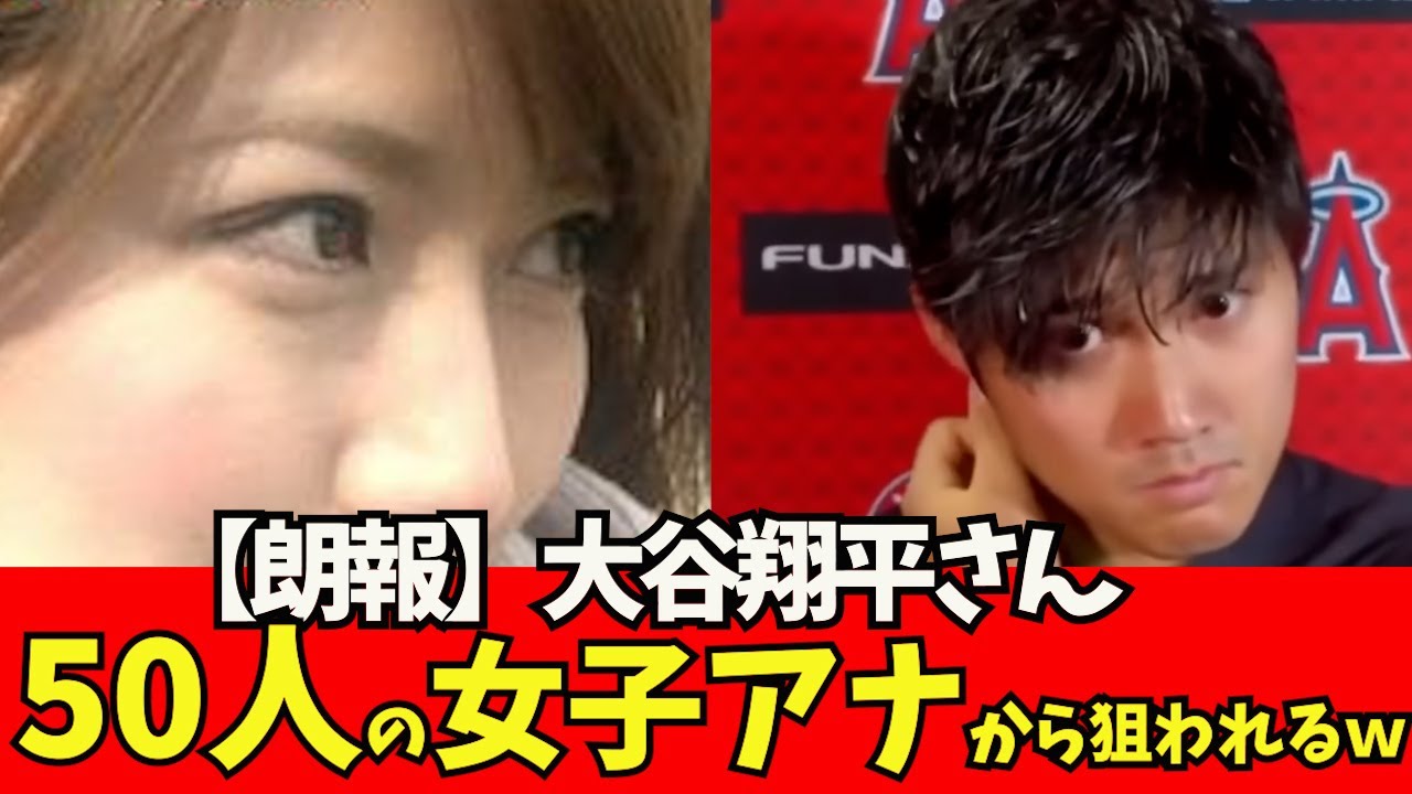 【朗報】大谷翔平さん、50人の女子アナから狙われるｗｗｗｗ【なんJ反応】　大谷翔平　藤浪晋太郎　佐々木朗希 吉田正尚　鈴木誠也　トラウト トラウタニ　千賀滉大　ダルビッシュ有