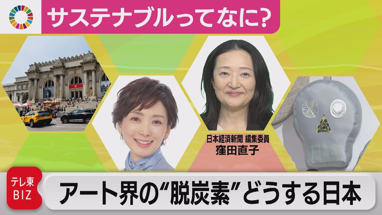 海外美術館から作品が日本に来なくなる？アート界も「脱炭素」【塩田真弓の「サステナブルってなに？」】（2023年6月8日）