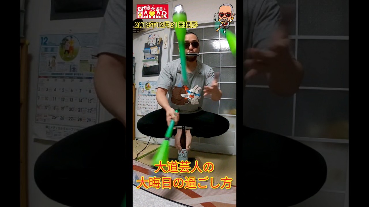 大道芸人の大晦日の過ごし方