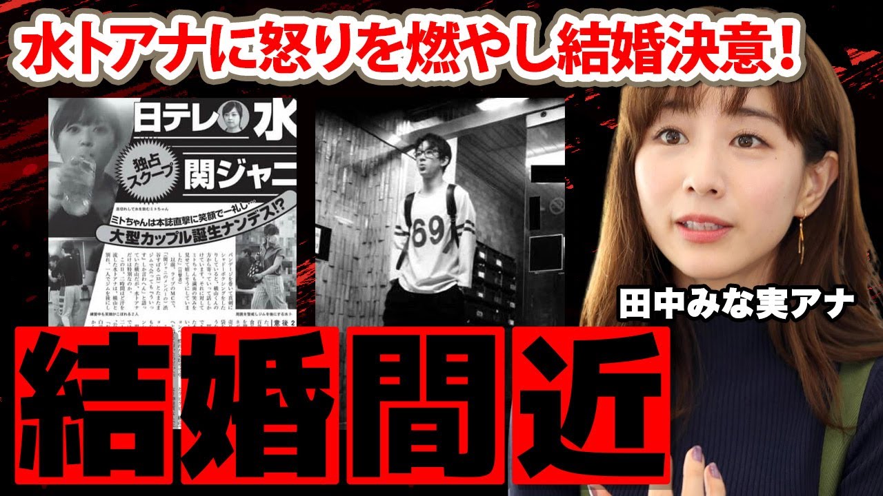 田中みな実アナが水卜麻美アナに怒りを燃やし電撃結婚間近！「みんなのみなみは終わり...」略奪愛の真相や性癖...男性遍歴に衝撃の嵐！【ＴＢＳ】