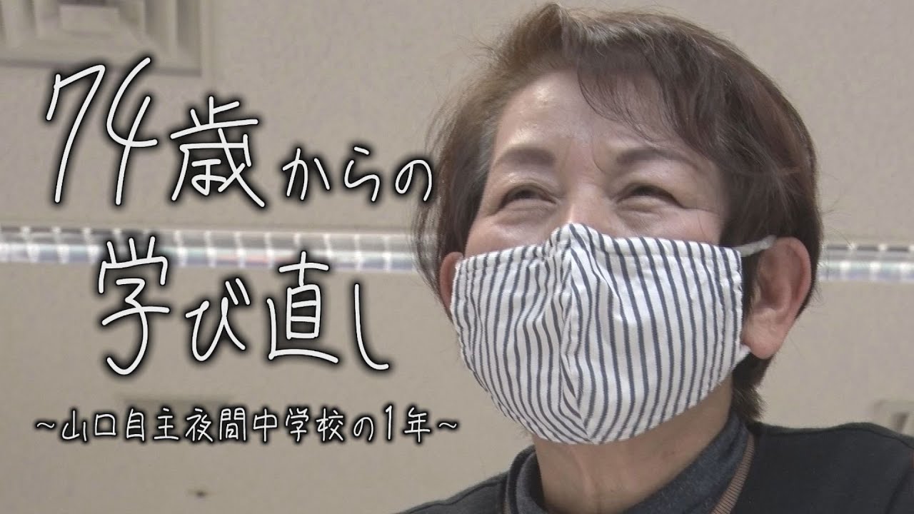 【74歳の女子高校生】「もう一度学びたい！」自主夜間中学での"学び直し"に密着 【テレメンタリー2023】山口・防府市