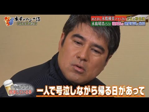 《ダウンタウンなう》永島優美・永島昭浩 眉毛を整えるとキレる!恋愛の話になると不機嫌になる 娘の彼氏に会う? 会わない? Vol.5