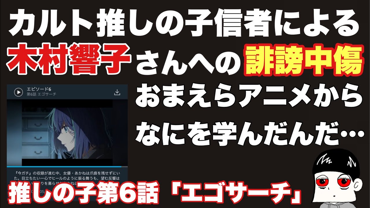 木村響子さん炎上→自浄作用皆無カルト推しの子信者