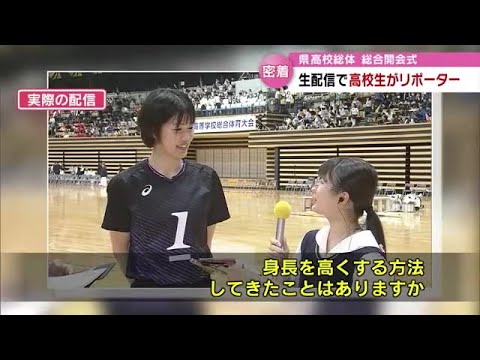 リポーターは高校生「県高校総体開会式」生配信の舞台裏　文化部も盛り上げた高校スポーツの祭典　大分 (23/06/06 18:40)