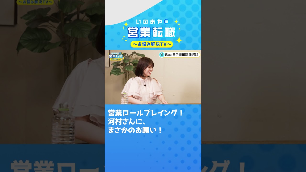 井口綾子が営業ロープレに初挑戦！プロからの評価は！？#shorts