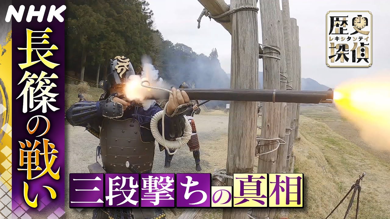 [歴史探偵] 長篠の戦いを徹底調査！織田信長 三段撃ちの真相 | NHK