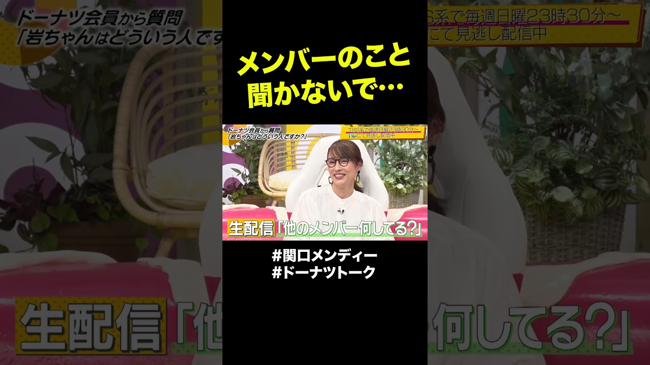 メンバー今何してる？  #shorts #ドーナツトーク #メンディー