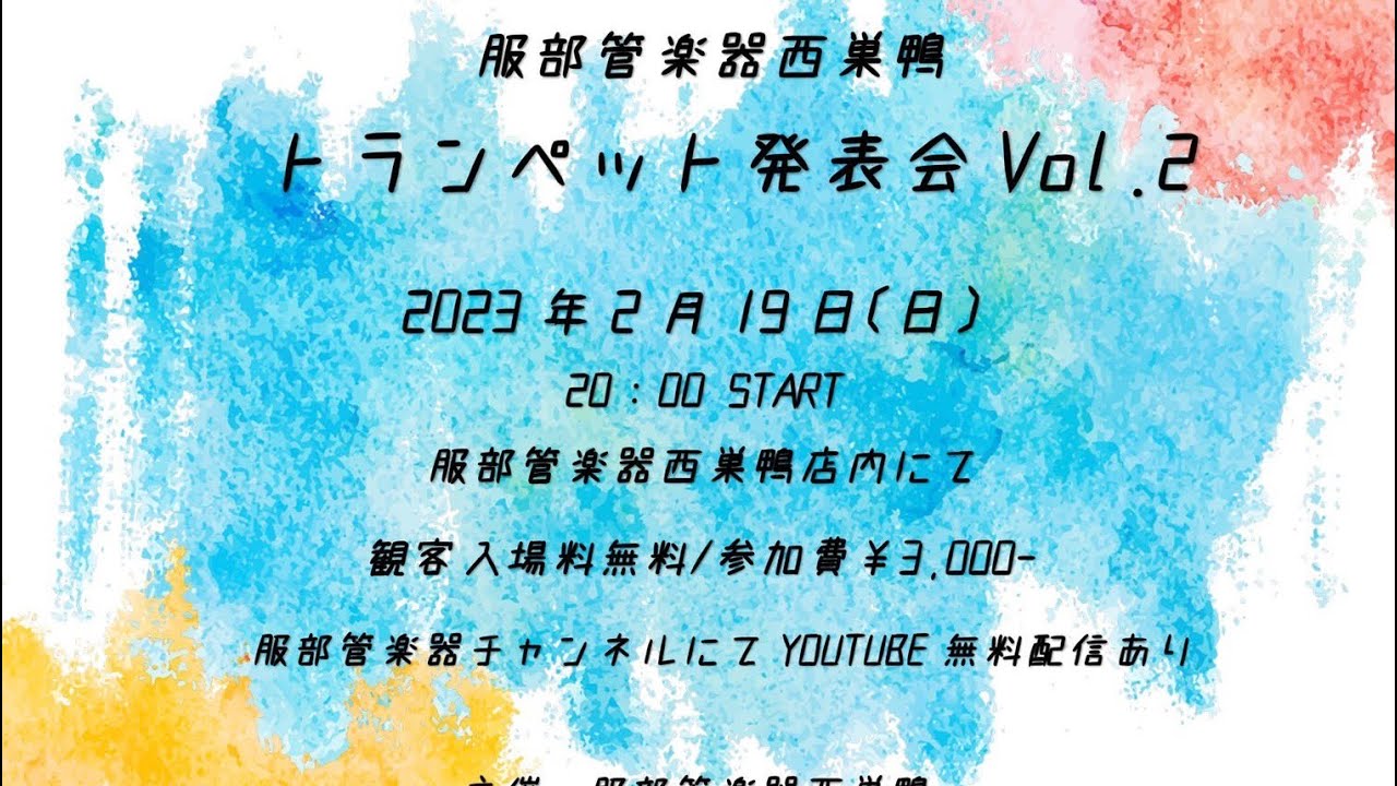 2023年２月　服部管楽器西巣鴨音楽教室　トランペット発表会