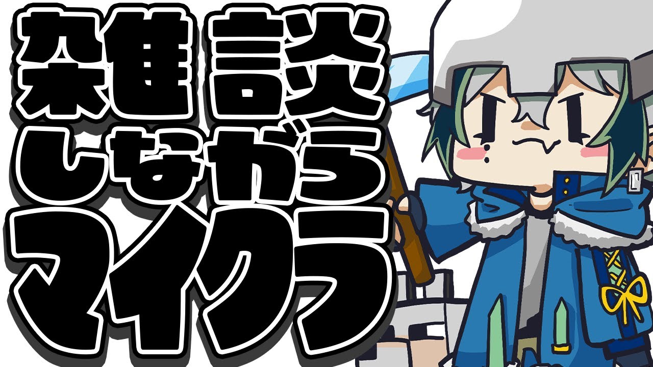 【#Minecraft】ノープランMinecraft◆永遠の初心者◆突発的配信【宙乃蒼/セルフ受肉Vtuber】