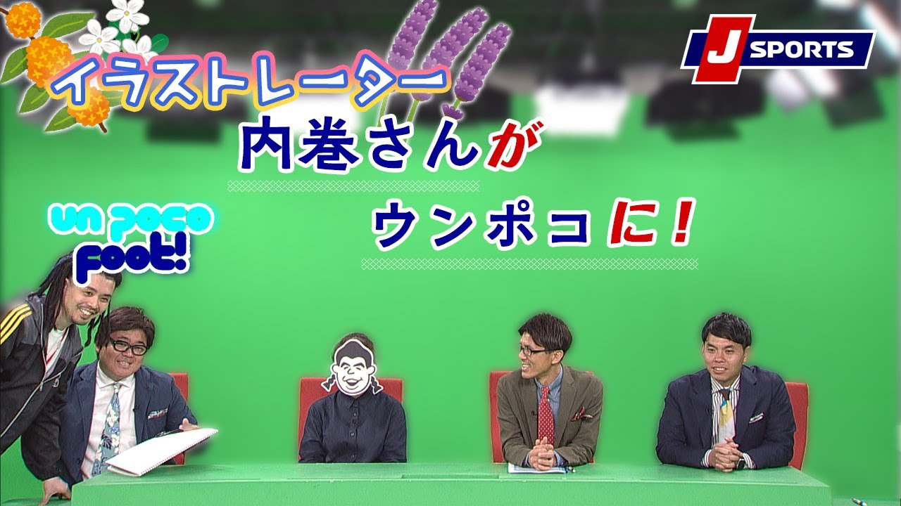 レギュラー回の最後のゲストは内巻さん【小澤一郎、原大悟、菅原慎吾】Un Poco Foot!(06/05)