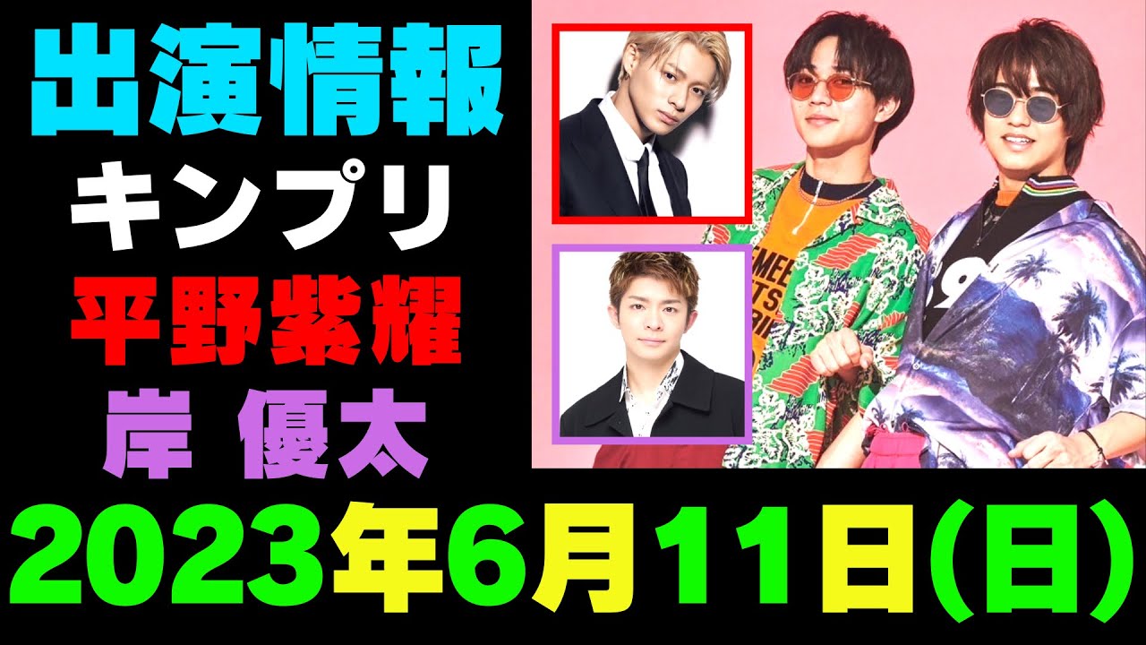 【最新キンプリ予定】2023年6月11日(日)King & Prince・平野紫耀・岸 優太👑キンプリ出演情報まとめ