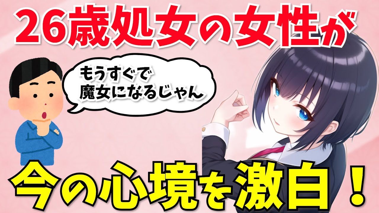 【2ch面白スレ】26歳処女の女性が、今の心境を激白！【ゆっくり解説】