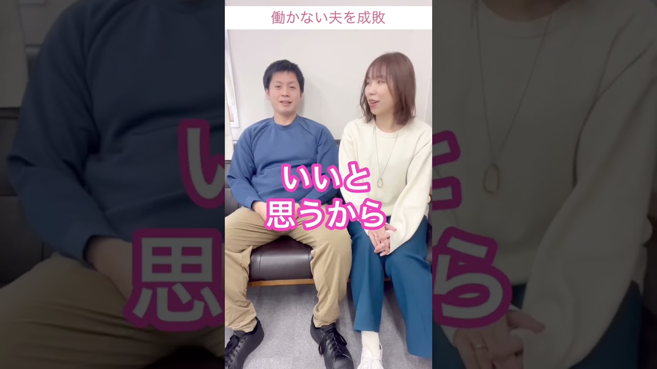 【起業家夫婦】働かない夫を成敗　#shorts