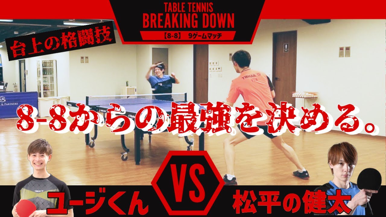 ユージくんと卓球版ブレイキングダウンしてみた