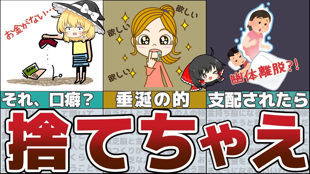 【ゆっくり解説】お金持ちになりたければソレを捨てろ！貧乏な人が貯まらない理由【貯金 節約】