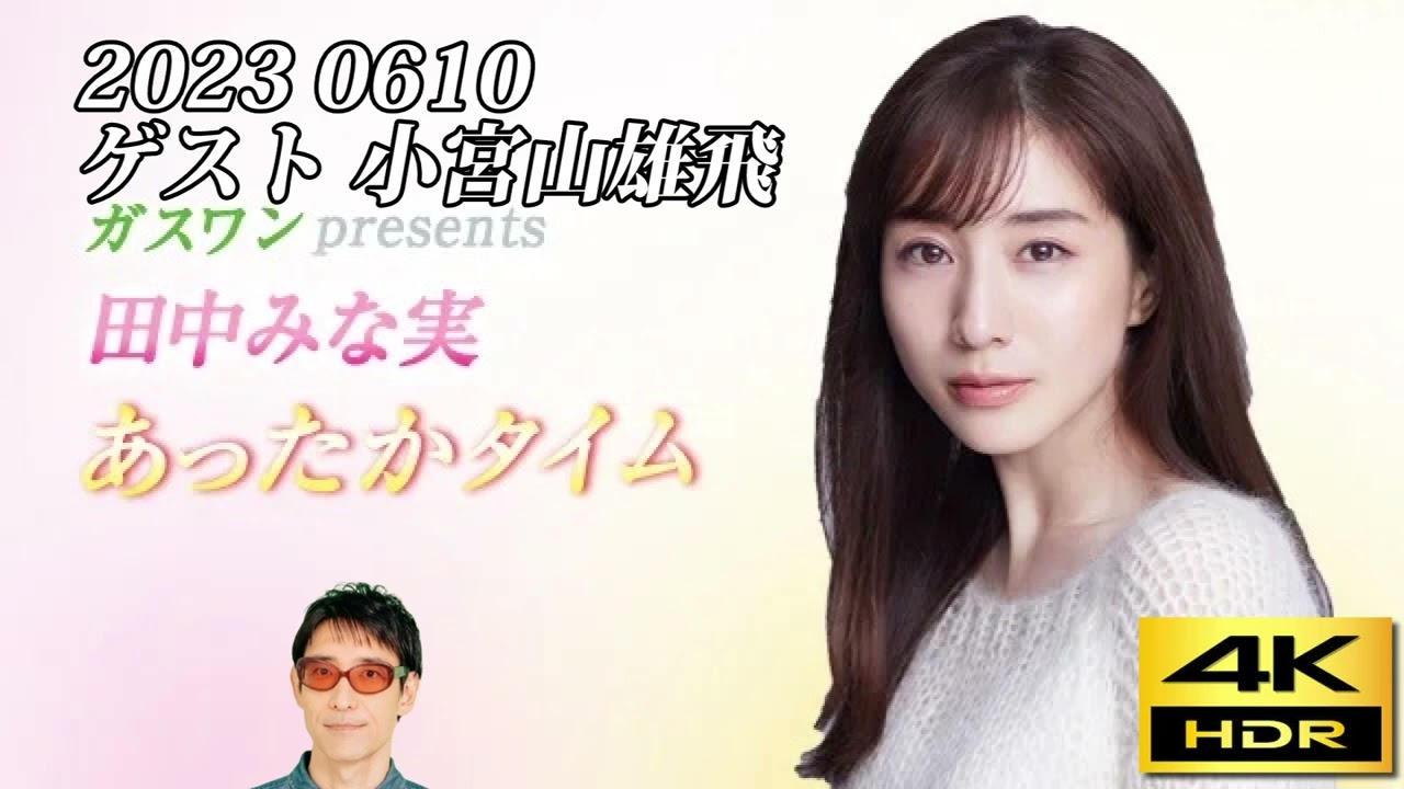 田中みな実あったかタイム　20230610