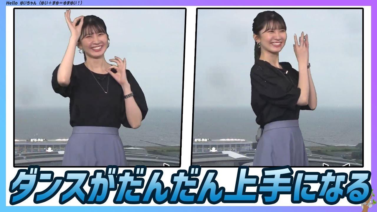 〚駒木結衣〛ダイキンダンスがだんだん上手になっている｜エピソード