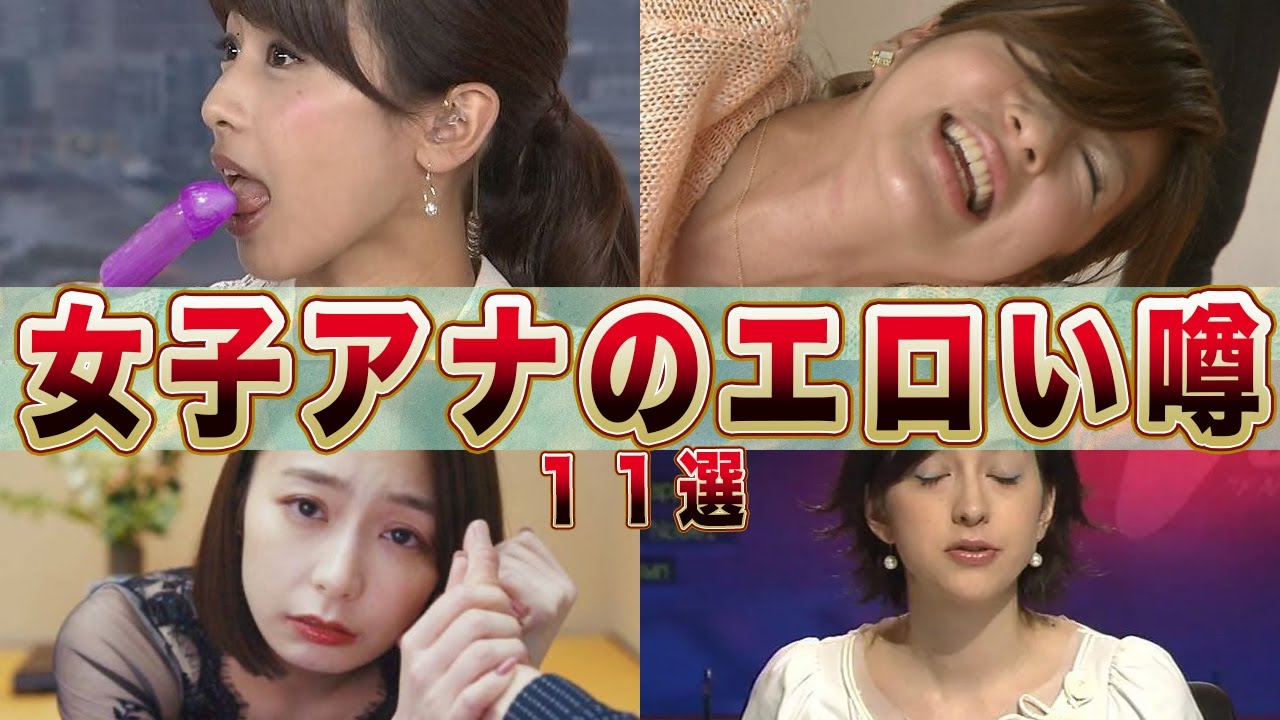 女子アナのエロい噂１１選【vol.２】