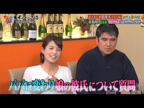 《ダウンタウンなう》永島優美・永島昭浩 眉毛を整えるとキレる!恋愛の話になると不機嫌になる 娘の彼氏に会う? 会わない? Vol.4