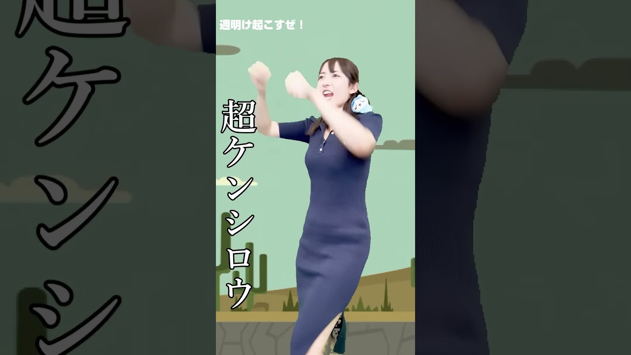 北斗の拳・ケンシロウで「週明け起こすぜ！」 山崎あみ うるりこ #shorts