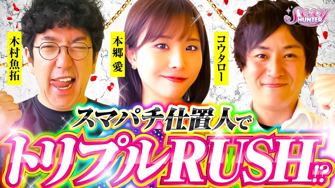 【木村魚拓】【本郷愛】【コウタロー】セクシーハンター第101話[4th] 2/5【ぱちんこ新・必殺仕置人S】パチンコ【メガコンコルド1515大垣インター南店】