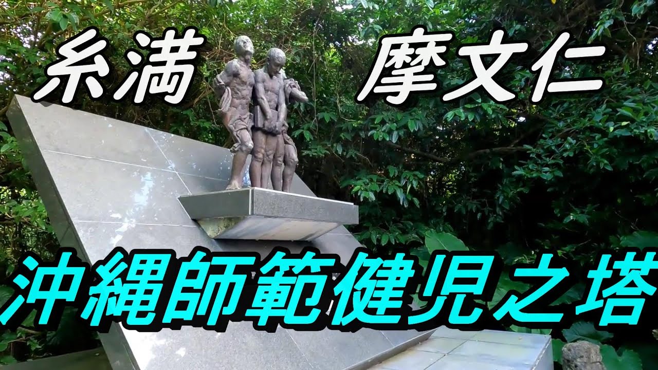 【沖縄戦を歩く】沖縄平和祈念公園【沖縄師範健児の塔】～古井戸発見～健児の塔の海へ下りる～【沖縄の慰霊塔】