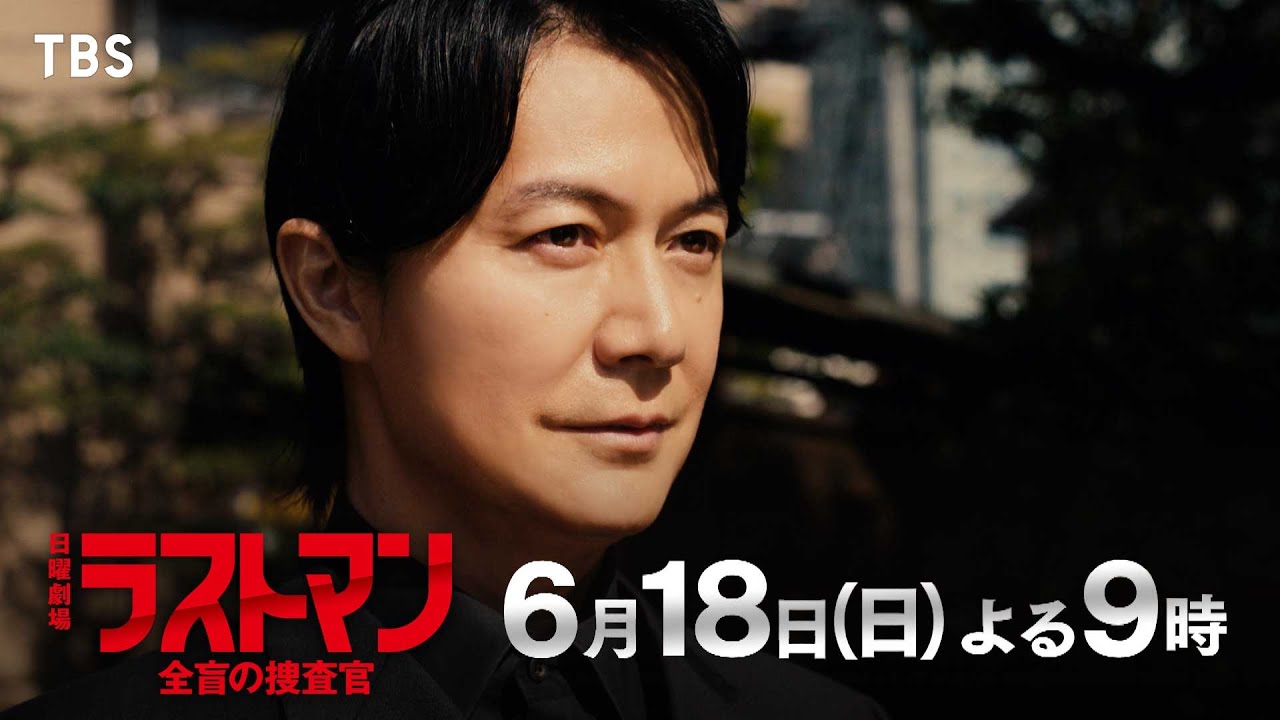 『ラストマンー全盲の捜査官ー』6/18(日) 第9話 最終章が幕を開ける!! ついに全面対決！【TBS】