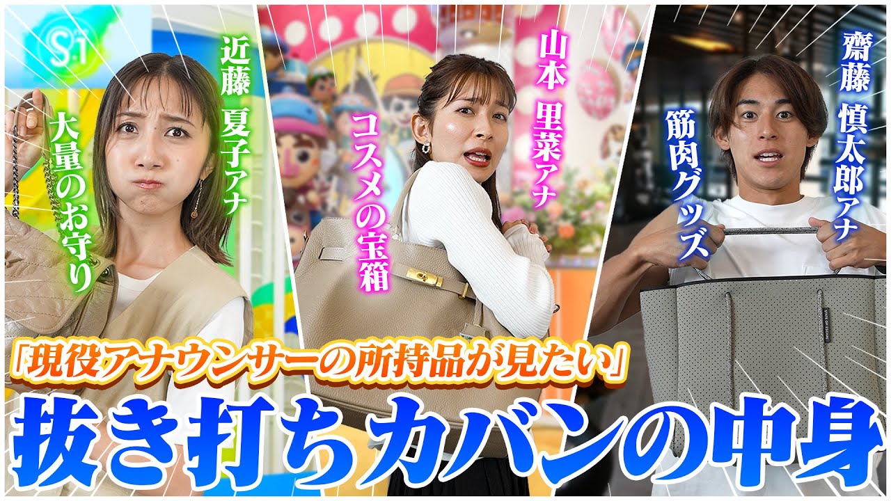 【抜き打ち】TBSアナウンサーのカバンの中身チェックするまで家に帰しません！