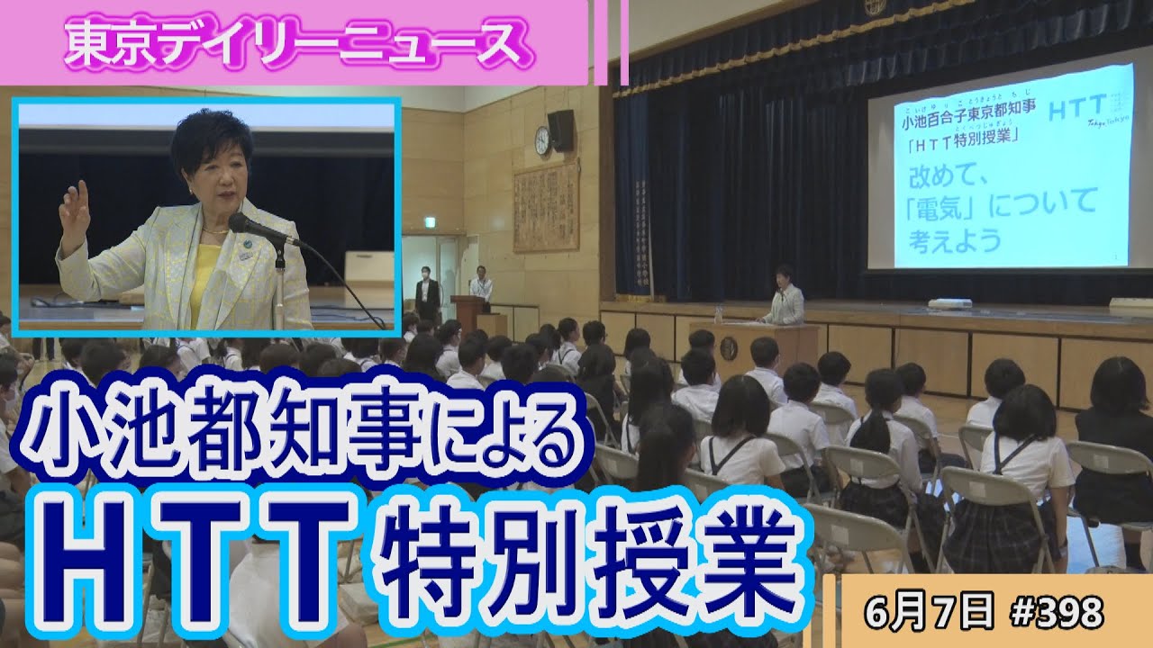 小池都知事による「HTT特別授業」(令和5年6月7日　東京デイリーニュース No.398）