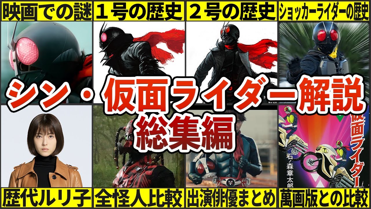 【総集編】シン・仮面ライダー関連の動画一気見！【ゆっくり解説】