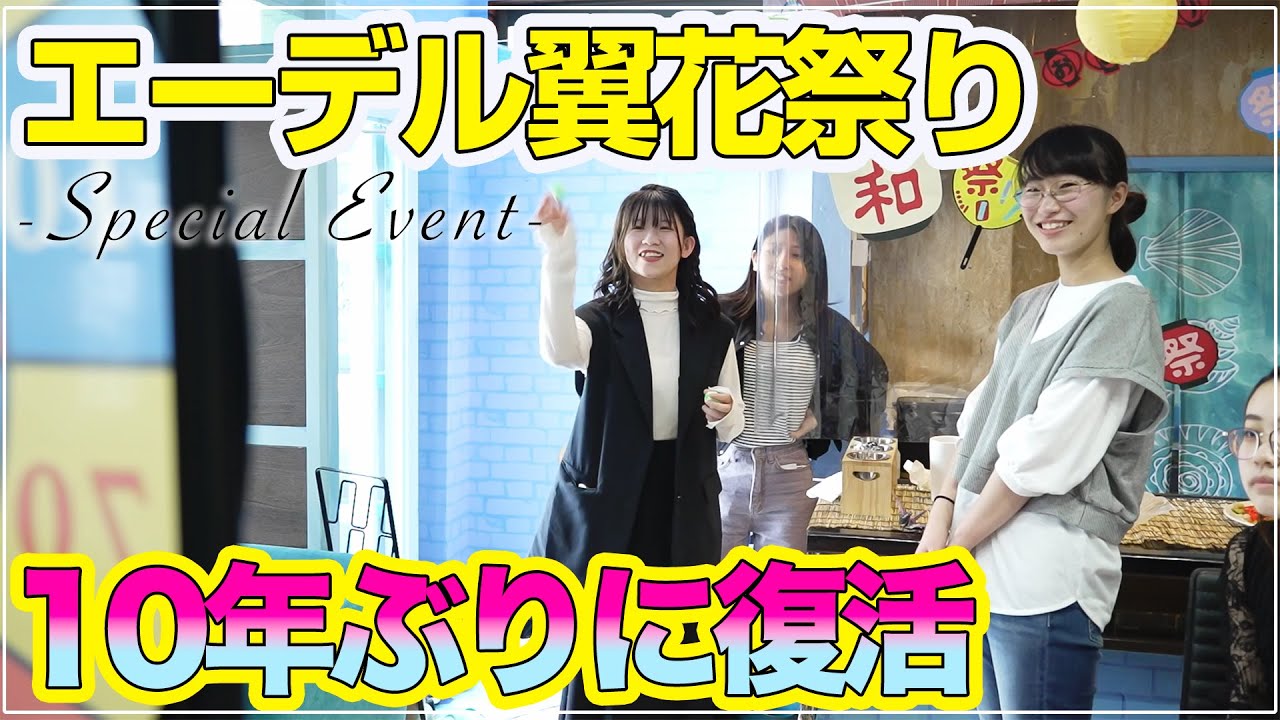 エーデル翼花祭り「Special event」