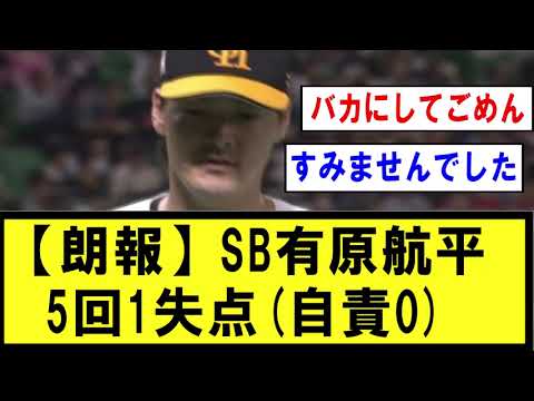 【朗報】ソフトバンク有原航平、5回1失点(自責0)【野球】なんJ反応まとめ 【2chスレ・5chまとめ】