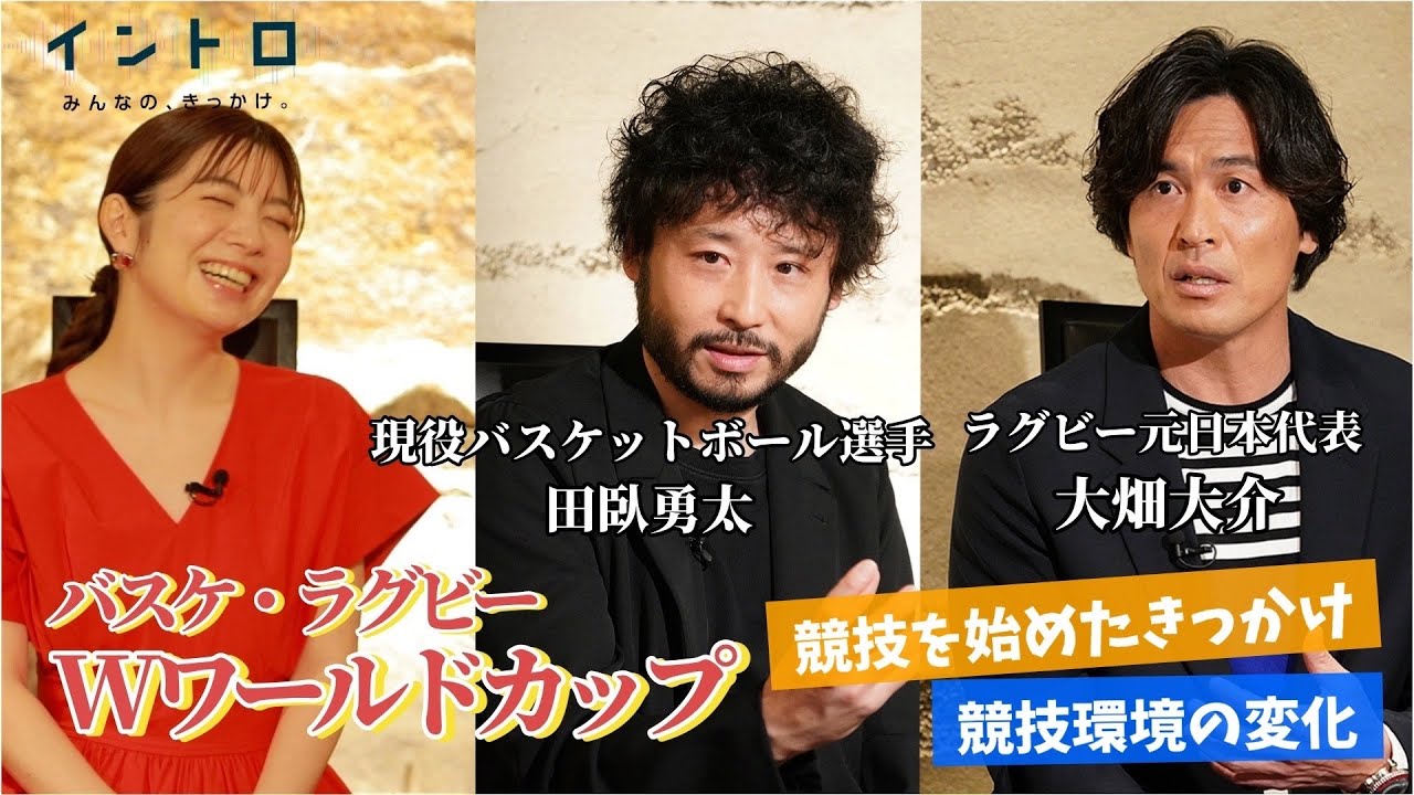 バスケ・ラグビー『Wワールドカップ』　/現役バスケットボール選手の田臥勇太さん、ラグビー元日本代表大畑大介さん/競技を始めたきっかけ、競技環境の変化を語る！