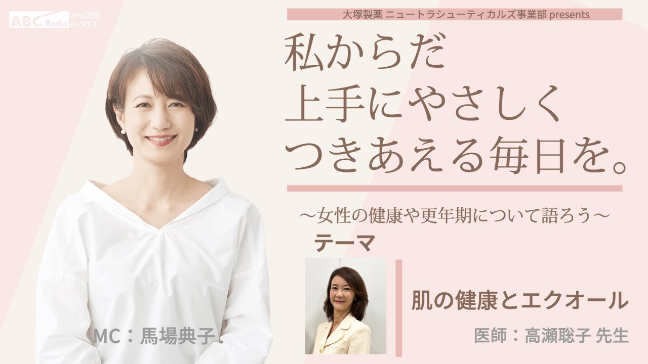 大塚製薬ニュートラシューティカルズ事業部presents 私のからだ上手にやさしくつきあえる毎日を。 ～女性の健康と更年期について語ろう～