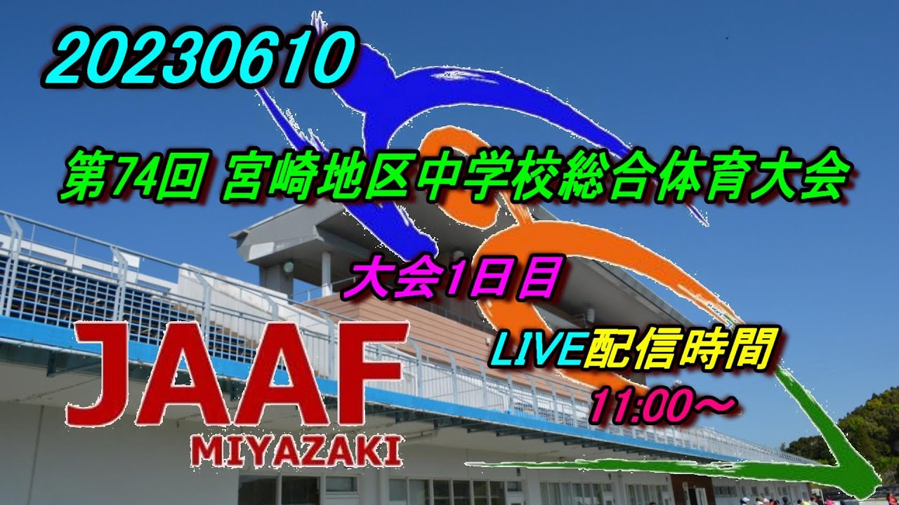 【LIVE】20230610 第74回 宮崎地区中学校総合体育大会1日目