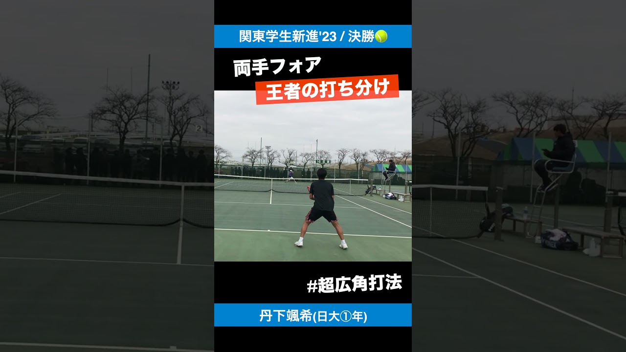 #王者の両手フォア【関東学生新進2023/決勝戦】丹下颯希(日大①年) #shorts #テニス #tennis