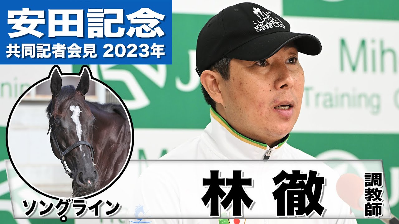 【安田記念2023】ソングライン・林徹調教師「前走後の状態を維持するのではなく、さらに上げていくことにチャレンジ」「挑戦者の立場でどれだけ立ち向かっていけるか」《JRA共同会見》〈東スポ競馬〉