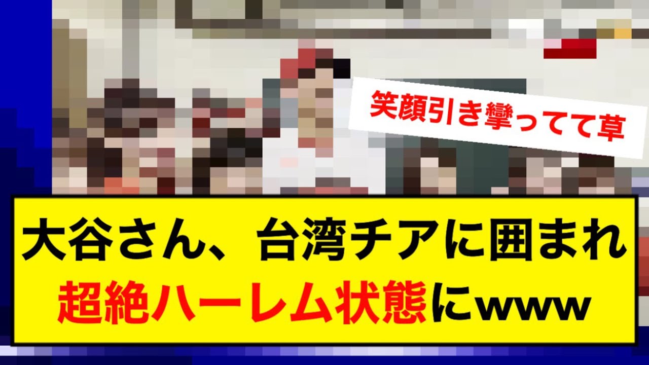 大谷翔平、台湾チアに囲まれ超絶ハーレム状態にwww【なんJ】【5ch】