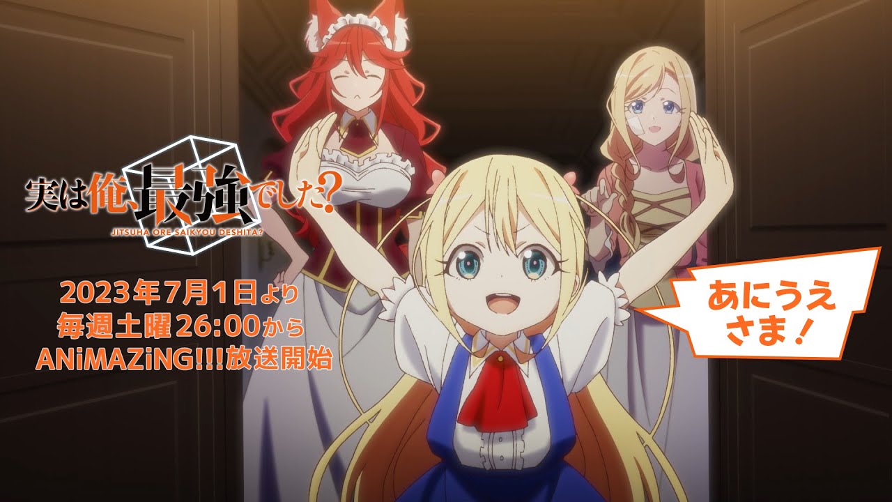 TVアニメ『実は俺、最強でした？』　第２弾PV　2023年7月1日より、毎週土曜26:00から「ANiMAZiNG!!!」枠にて放送開始！！！