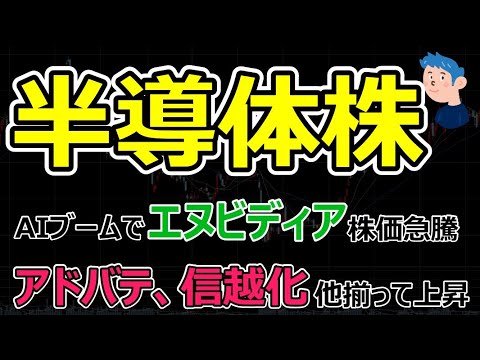 話題の銘柄【半導体株】エヌビディアがAIブームで株価急騰。日本株ではアドバンテストやSUMCO、信越化学など半導体銘柄が海外投資家から買われる