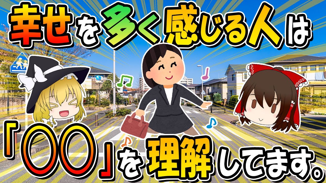幸せを感じる時間が多い人ほどコレを理解しています。幸せになるたった一つの習慣
