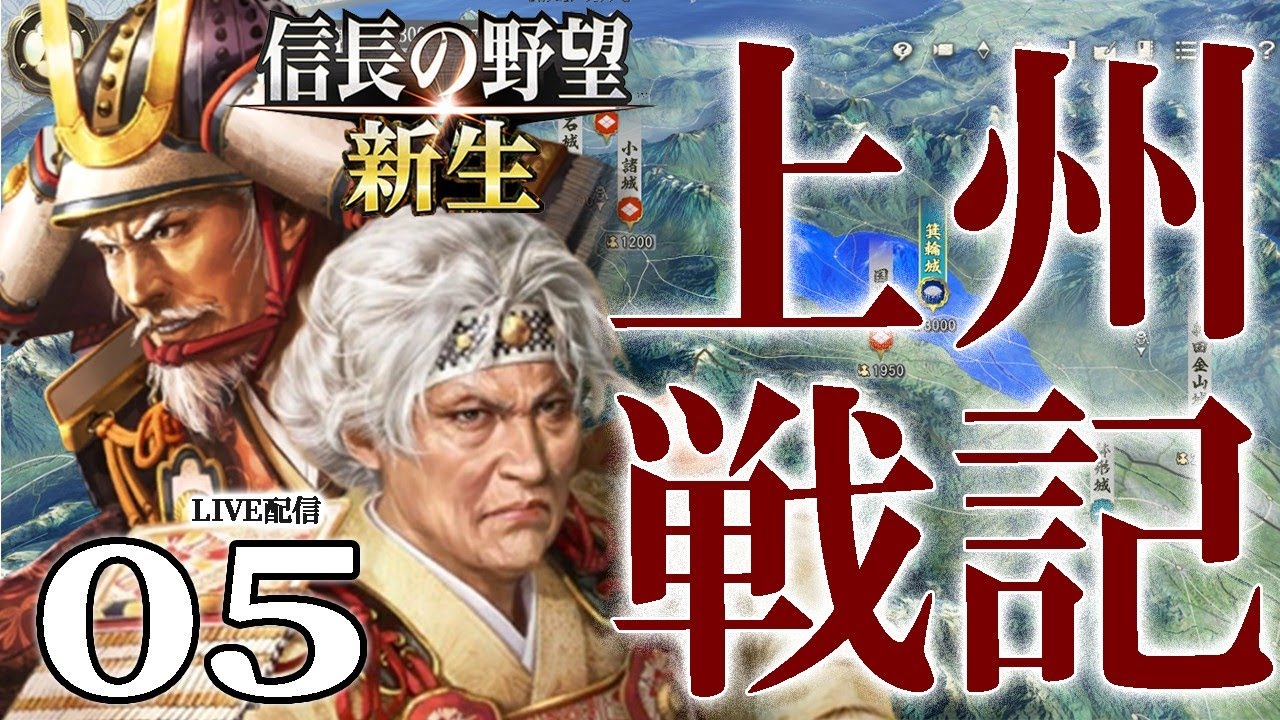【信長の野望・新生：上州編05〆】さらば北条、千葉に死す！長野爺＆輝子婆の関東統一、俺たちの戦いはこれからだ！