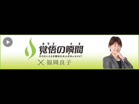 覚悟の瞬間