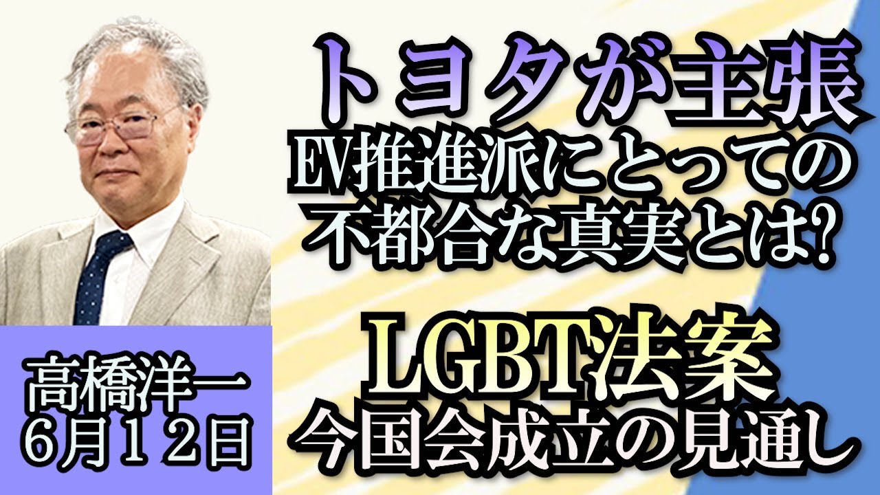 高橋洋一「トヨタVS電気自動車推進派、１４日株主総会に注目集まる」「ウクライナの反転攻勢のゆくえ」「LGBT法案、今週中に成立する見通し」「水着撮影会、２日前に使用許可取り消し」６月１２日